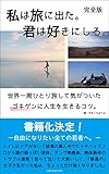 私は旅に出た。君は好きにしろ。完全版
