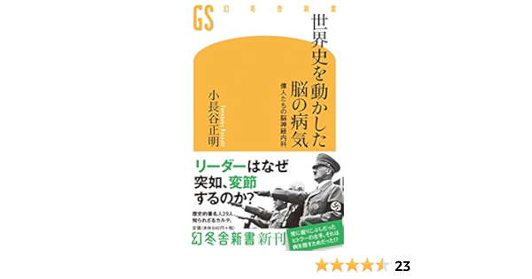 世界史を動かした脳の病気 偉人たちの脳神経内科 幻冬舎新書 小長谷 正明 本 通販 Amazon
