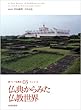 仏典からみた仏教世界 (新アジア仏教史03インドⅢ)