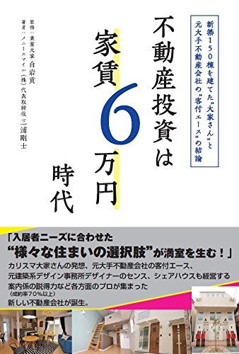 不動産投資は家賃6万円時代 不動産投資は家賃6万円時代