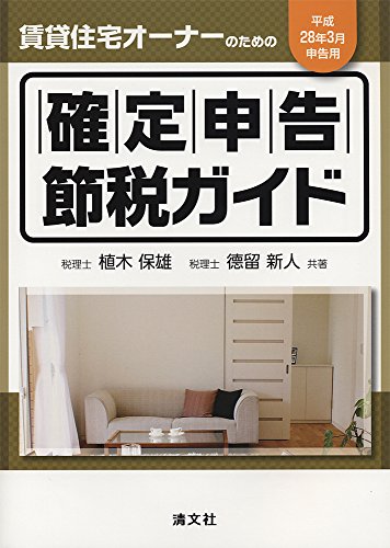 賃貸住宅オーナーのための 確定申告節税ガイド (平成28年3月申告用)
