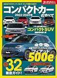 2022 - 2023 年 コンパクトカー のすべて (モーターファン別冊 統括シリーズ Vol. 142)