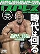 週刊プロレス 2018年 03/28号 No.1948 [雑誌]