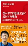 僕が「PCR」原理主義に反対する理由 幻想と欲望のコロナウイルス (インターナショナル新書)