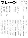 WHAT IS DESIGN? デザインの見方 ～トップクリエイター50人の視点と原点～