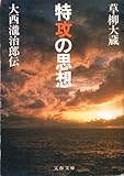 書評 特攻の思想―大西滝治郎伝 by Hiroshi  Kanno