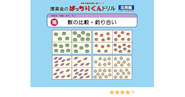 016 ばっちりくんドリル 数の比較 釣り合い 応用編 理英会の家庭学習支援シリーズ 理英会出版 本 通販 Amazon