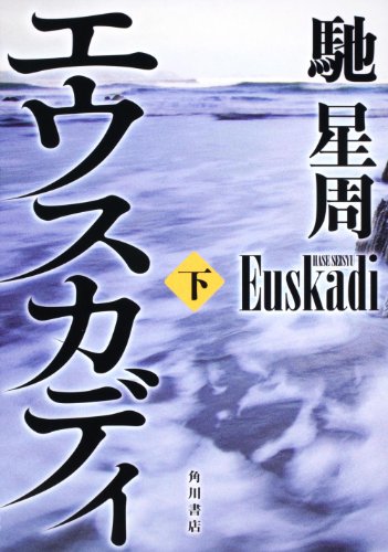 馳星周:エウスカディ　下