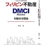 今注目の海外投資 フィリピン不動産 DMCI Homesを勧める理由