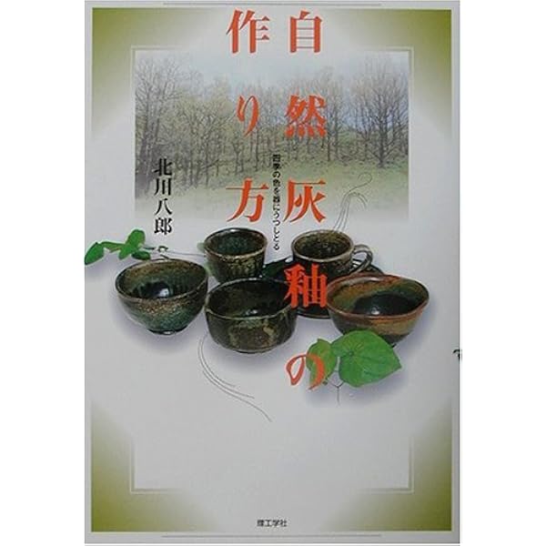 Amazon.co.jp: 陶芸 銅・マンガン・クロムを使った装飾技法: 金属顔料