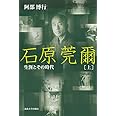 石原莞爾 上 〈新装版〉: 生涯とその時代