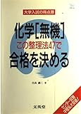 化学無機この整理法47合格を決める (シグマベスト 大学入試の得点源)
