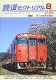 鉄道ピクトリアル 2020年 08 月号 [雑誌]
