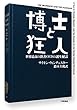 博士と狂人　世界最高の辞書ＯＥＤの誕生秘話 (ハヤカワ文庫NF)