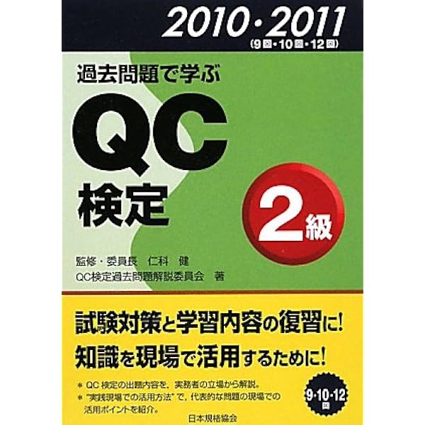 過去問題で学ぶQC検定1級: 品質管理検定試験対策 1~6回 | QC検定