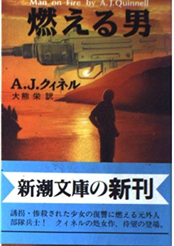 燃える男 (新潮文庫)