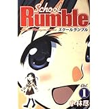 School Rumble(1) (講談社コミックス)