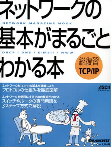 ネットワークの基本がまるごとわかる本―総復習TCP/IP (アスキームック―Ne ネットワークの基本がまるごとわかる本―総復習TCP/IP (アスキームック―Ne