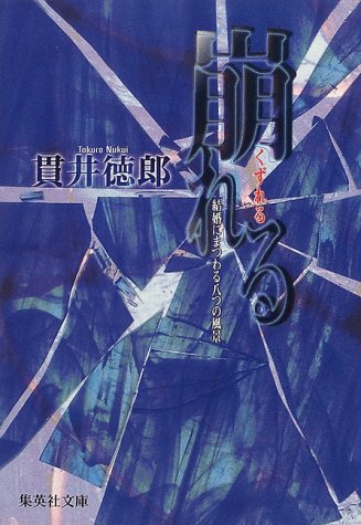 貫井徳郎:崩れる―結婚にまつわる八つの風景 (集英社文庫)
