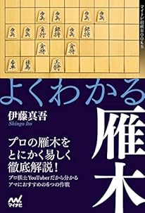 よくわかる雁木 (マイナビ将棋BOOKS)