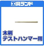 土牛　木柄　ﾃｽﾄﾊﾝﾏｰ　1/4P用　390mm