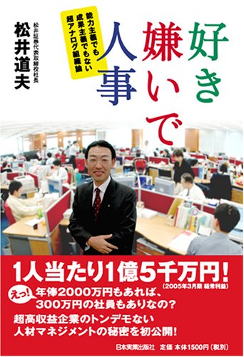 好き嫌いで人事 好き嫌いで人事