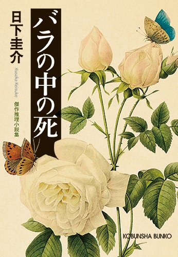 日下圭介:バラの中の死