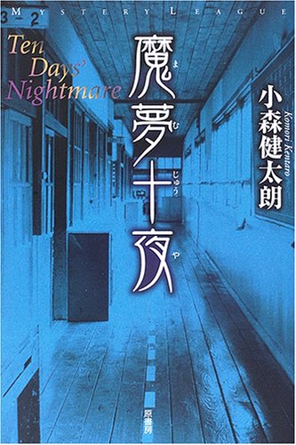 小森健太朗:魔夢十夜 (ミステリー・リーグ)