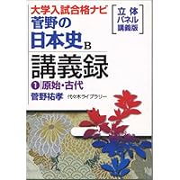 菅野の日本史立体パネルForever (代々木ゼミ方式) | 菅野 祐孝 |本