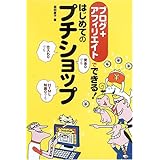 ブログ+アフィリエイトでできる!はじめてのプチショップ