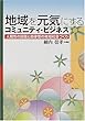 地域を元気にするコミュニティ・ビジネス―人間性の回復と自律型の地域社会づくり
