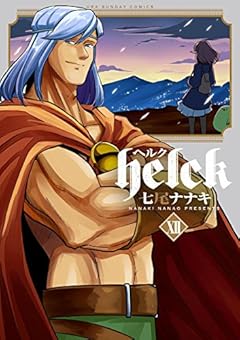 Helck（１２） (裏少年サンデーコミックス)