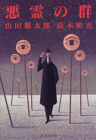 山田風太郎:悪霊の群