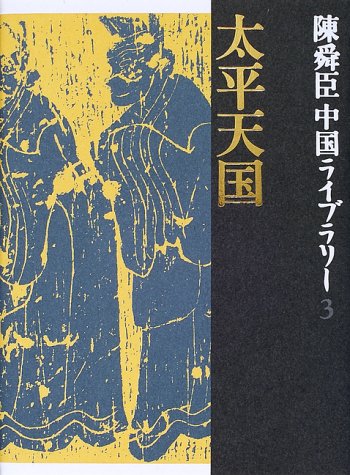 陳舜臣:太平天国 陳舜臣中国ライブラリー (3) (陳舜臣中国ライブラリー)