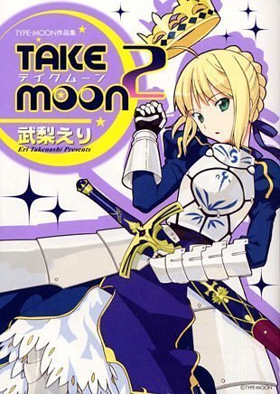 『Take moon―武梨えりtypeーmoon作品集』2巻
