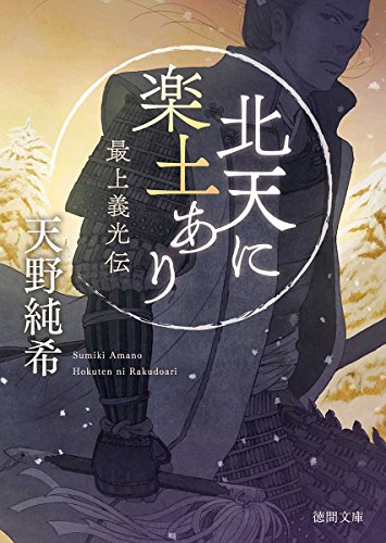 北天に楽土あり: 最上義光伝 (徳間時代小説文庫)