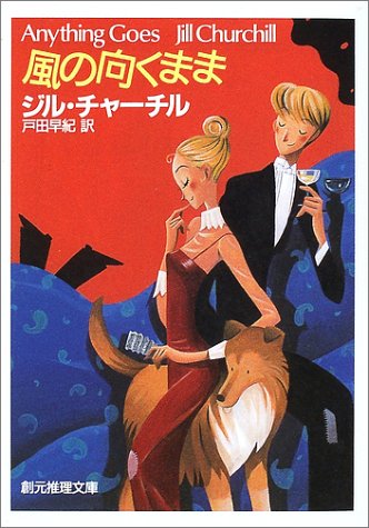 ジル・チャーチル:風の向くまま (創元推理文庫)