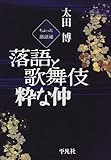 落語と歌舞伎 粋な仲―ちょっと落語通