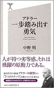 アドラー 一歩踏み出す勇気 Sb新書 中野 明 本 通販 Amazon