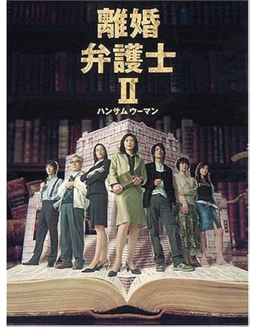 Amazon.co.jp: 離婚弁護士 DVD-BOX : 天海祐希, 玉山鉄二