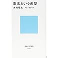 憲法という希望 (講談社現代新書)