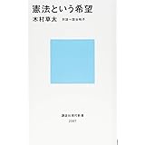 憲法という希望 (講談社現代新書)