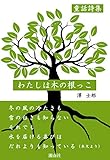 【Amazon.co.jp 限定】童話詩集 わたしは木の根っこ