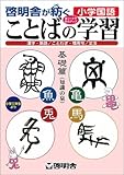 ことばの学習 基礎篇(知識の泉) (啓明舎が紡ぐ小学国語)