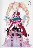 Re:ゼロから始める異世界生活 3 (第6話〜第8話)[レンタル落ち]