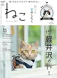ねこ 2018年8月号 Vol.107