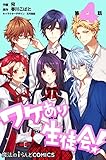 ワケあり生徒会！ 【第4話】 【単話】ワケあり生徒会！ (魔法のiらんどコミックス)
