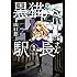 山口悠「黒猫の駅長さん(1)」