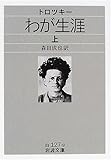 トロツキーわが生涯〈上〉 (岩波文庫)