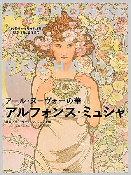 アール ヌーヴォーの華 アルフォンス ミュシャ 代表作から知られざる初期作品 習作まで アルフォンス ミュシャ 堺 アルフォンス ミュシャ館 公益財団法人堺市文化振興財団 本 通販 Amazon